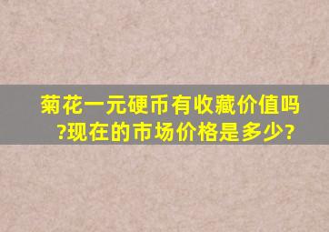 菊花一元硬币有收藏价值吗?现在的市场价格是多少?