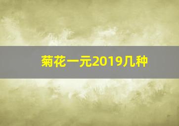 菊花一元2019几种