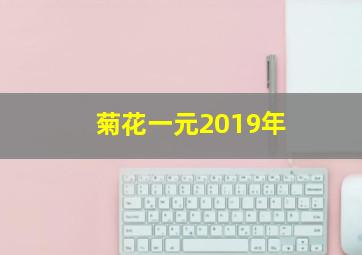 菊花一元2019年