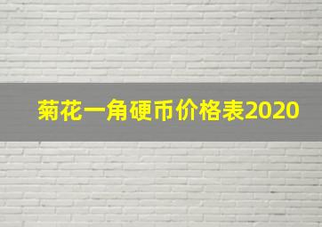 菊花一角硬币价格表2020