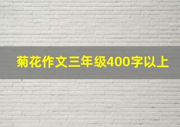 菊花作文三年级400字以上