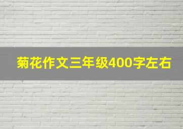 菊花作文三年级400字左右