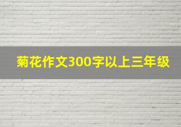 菊花作文300字以上三年级