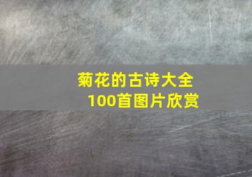 菊花的古诗大全100首图片欣赏