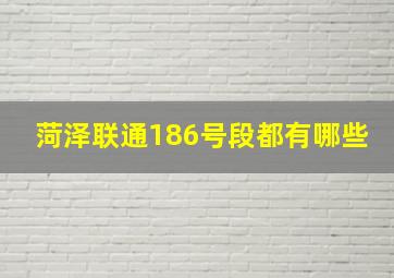 菏泽联通186号段都有哪些