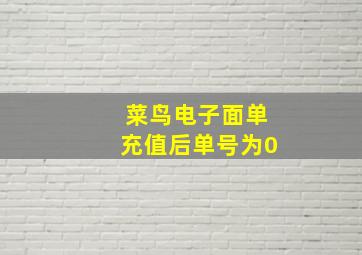 菜鸟电子面单充值后单号为0