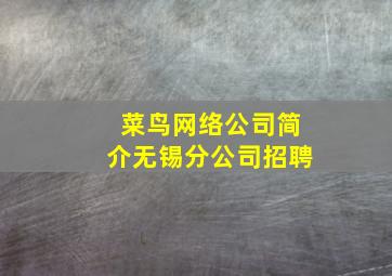 菜鸟网络公司简介无锡分公司招聘