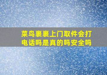 菜鸟裹裹上门取件会打电话吗是真的吗安全吗