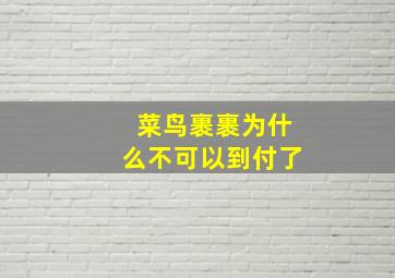 菜鸟裹裹为什么不可以到付了