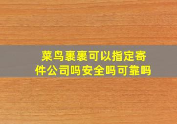 菜鸟裹裹可以指定寄件公司吗安全吗可靠吗