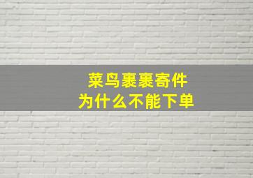 菜鸟裹裹寄件为什么不能下单