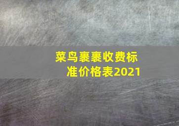 菜鸟裹裹收费标准价格表2021