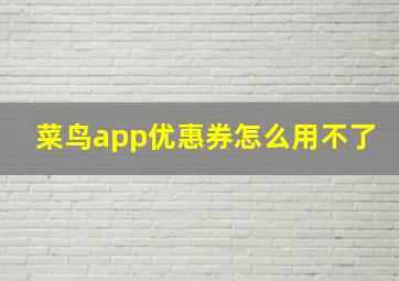 菜鸟app优惠券怎么用不了