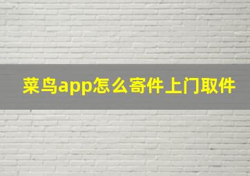 菜鸟app怎么寄件上门取件