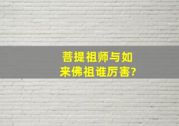 菩提祖师与如来佛祖谁厉害?