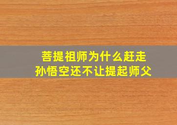 菩提祖师为什么赶走孙悟空还不让提起师父