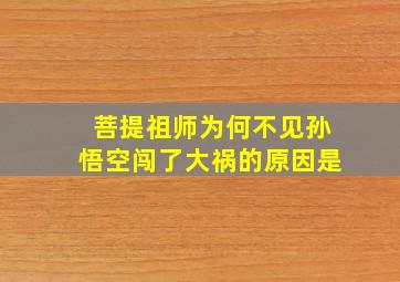 菩提祖师为何不见孙悟空闯了大祸的原因是