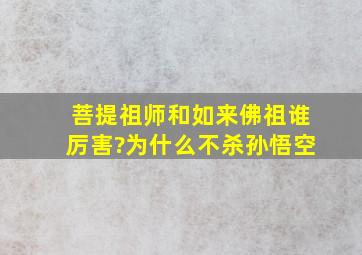 菩提祖师和如来佛祖谁厉害?为什么不杀孙悟空