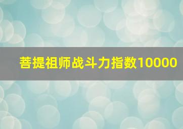 菩提祖师战斗力指数10000