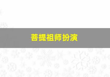 菩提祖师扮演