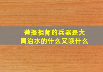 菩提祖师的兵器是大禹治水的什么又唤什么