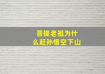 菩提老祖为什么赶孙悟空下山