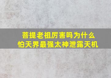 菩提老祖厉害吗为什么怕天界最强太神泄露天机