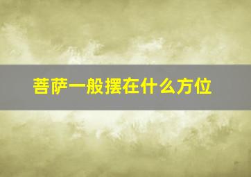 菩萨一般摆在什么方位