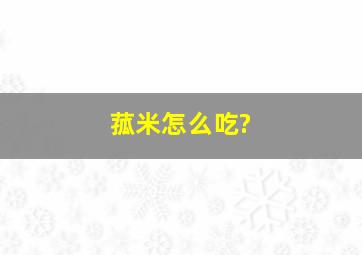 菰米怎么吃?