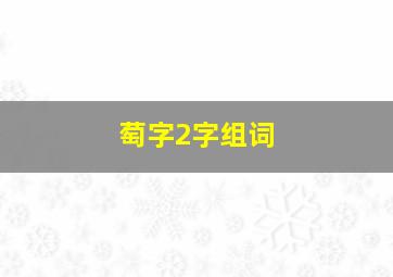 萄字2字组词