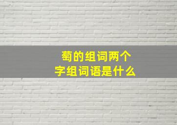 萄的组词两个字组词语是什么