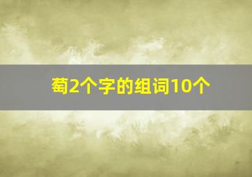 萄2个字的组词10个