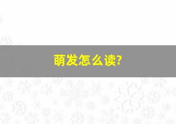 萌发怎么读?