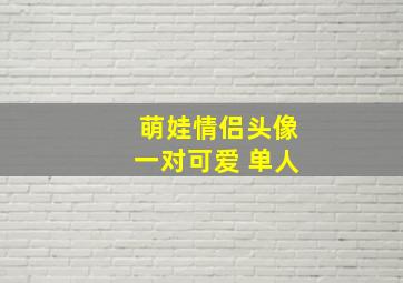 萌娃情侣头像一对可爱 单人