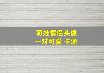 萌娃情侣头像一对可爱 卡通