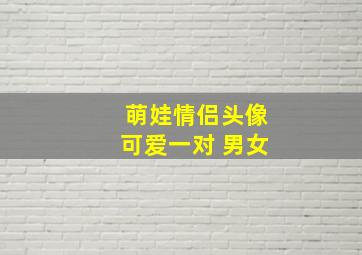 萌娃情侣头像可爱一对 男女