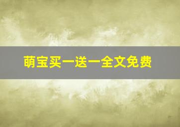 萌宝买一送一全文免费