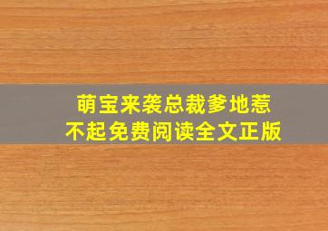 萌宝来袭总裁爹地惹不起免费阅读全文正版