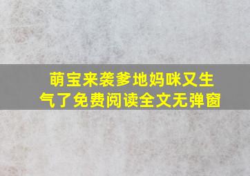 萌宝来袭爹地妈咪又生气了免费阅读全文无弹窗