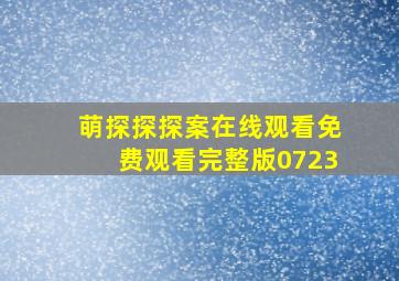 萌探探探案在线观看免费观看完整版0723