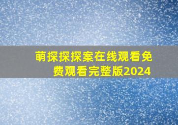 萌探探探案在线观看免费观看完整版2024