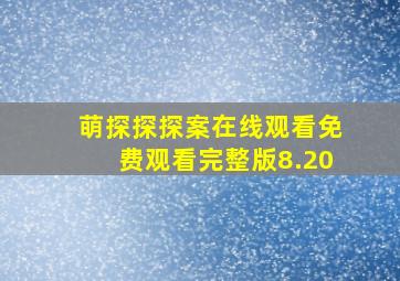 萌探探探案在线观看免费观看完整版8.20