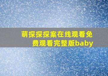 萌探探探案在线观看免费观看完整版baby