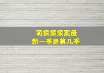 萌探探探案最新一季是第几季