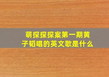 萌探探探案第一期黄子韬唱的英文歌是什么