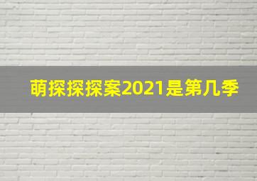 萌探探探案2021是第几季