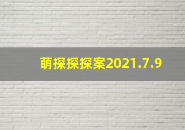 萌探探探案2021.7.9