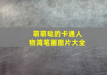 萌萌哒的卡通人物简笔画图片大全