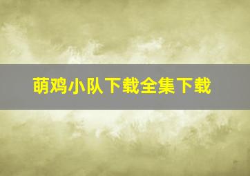 萌鸡小队下载全集下载