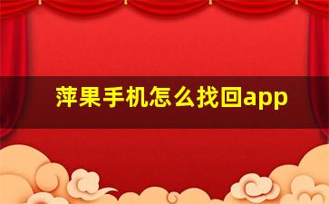 萍果手机怎么找回app